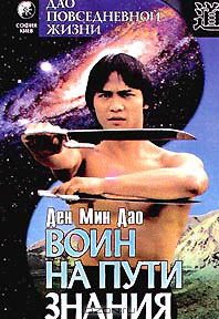 Обложка книги «Воин на пути знания. Введение в Дао повседневной жизни»