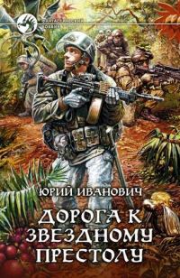 Обложка книги «Дорога к звёздному престолу»