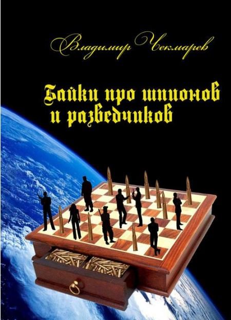 Обложка книги «Байки о шпионах и разведчиках»