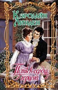 Обложка книги «Путь к сердцу герцога»