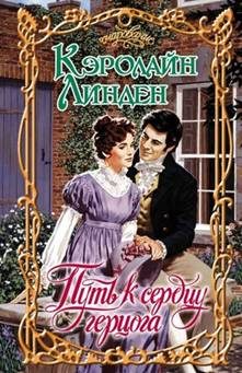 Обложка книги «Путь к сердцу герцога»