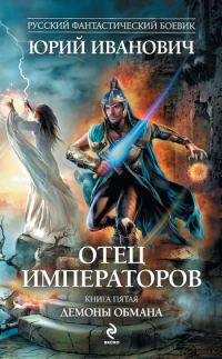 Обложка книги «Демоны обмана»