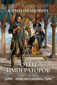 Обложка книги «Дочь – повелительница Зари»