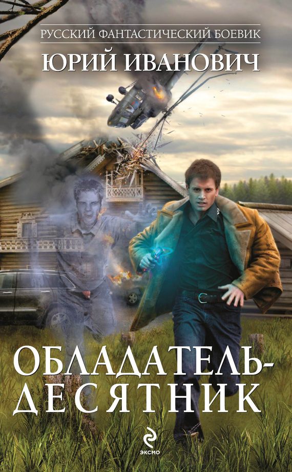 Обложка книги «Обладатель-десятник»