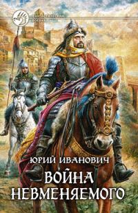 Обложка книги «Война Невменяемого»
