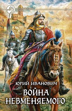 Обложка книги «Война Невменяемого»