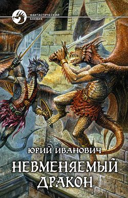 Обложка книги «Невменяемый дракон»