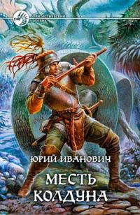 Обложка книги «Месть колдуна»