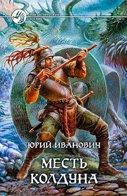 Обложка книги «Месть колдуна»