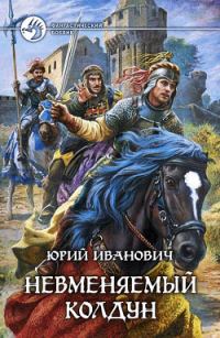 Обложка книги «Невменяемый колдун»