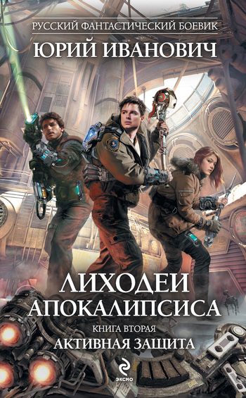Обложка книги «Активная защита»