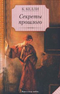 Обложка книги «Секреты прошлого»