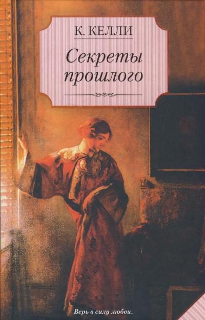 Обложка книги «Секреты прошлого»