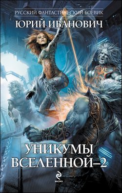 Обложка книги «Уникумы Вселенной–2»