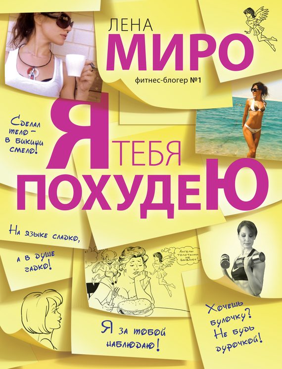 Обложка книги «Я тебя похудею»