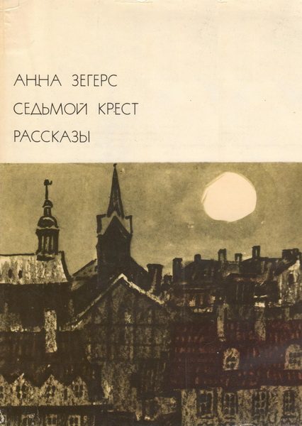 Обложка книги «Седьмой крест. Рассказы»