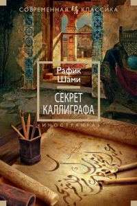 Обложка книги «Секрет каллиграфа»