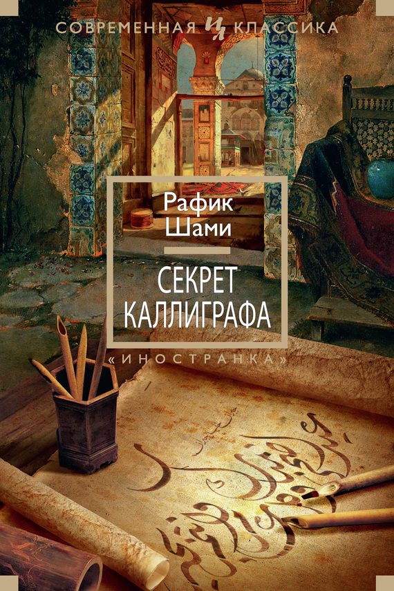 Обложка книги «Секрет каллиграфа»