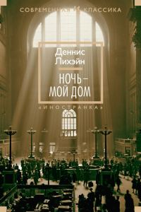 Обложка книги «Ночь – мой дом»