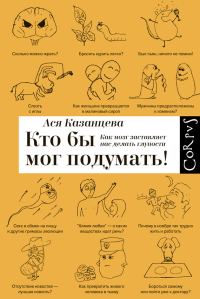 Обложка книги «Кто бы мог подумать! Как мозг заставляет нас делать глупости»