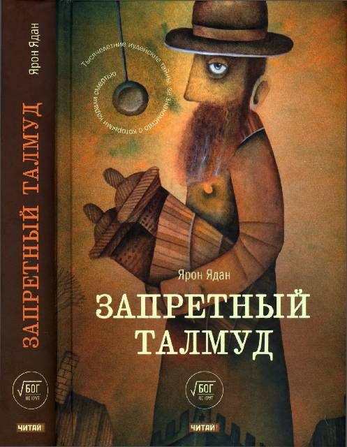 Обложка книги «Запретный Талмуд»