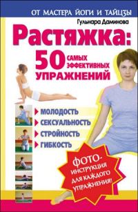 Обложка книги «Растяжка. 50 самых эффективных упражнений»