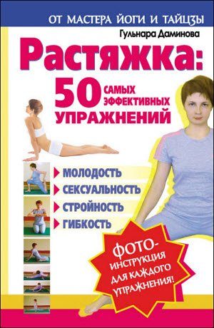 Обложка книги «Растяжка. 50 самых эффективных упражнений»