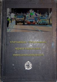Обложка книги «Список участников "автомайдана"»