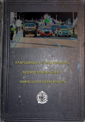 Обложка книги «Список участников "автомайдана"»