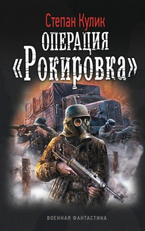 Обложка книги «Операция «Рокировка»»