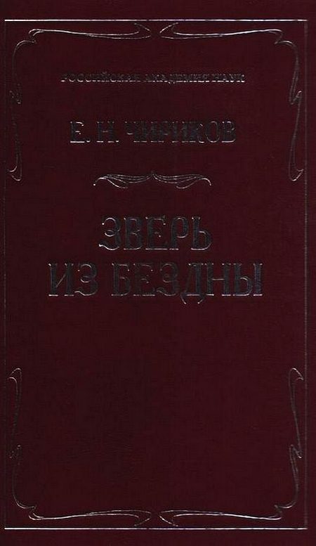 Обложка книги «Зверь из бездны»