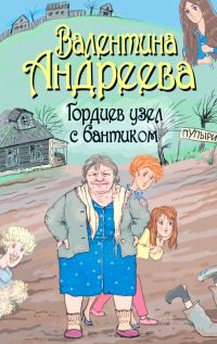 Обложка книги «Гордиев узел с бантиком»