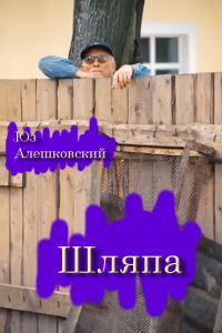 Обложка книги «Шляпа»