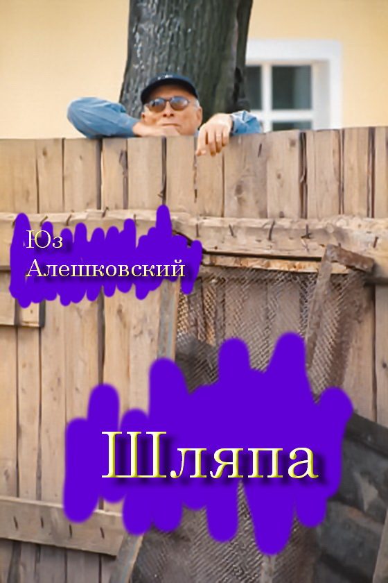 Обложка книги «Шляпа»