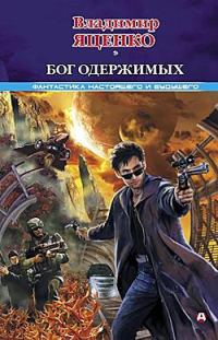 Обложка книги «Бог одержимых»