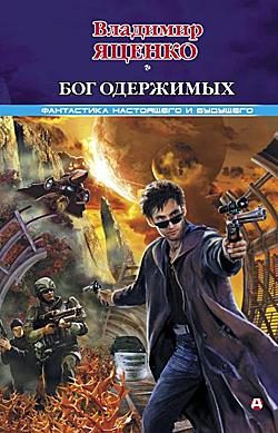 Обложка книги «Бог одержимых»