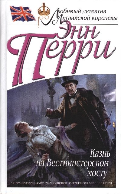 Обложка книги «Казнь на Вестминстерском мосту»