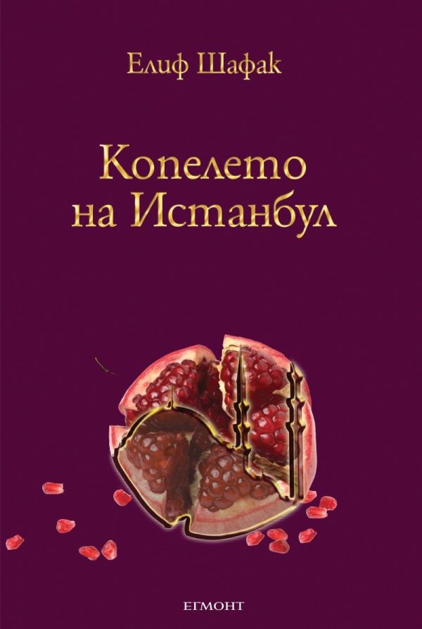 Обложка книги «Копелето на Истанбул»