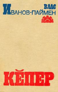 Обложка книги «Кĕпер»