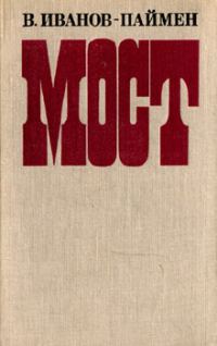 Обложка книги «Мост»