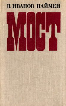 Обложка книги «Мост»