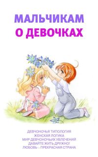 Обложка книги «Мальчикам о девочках»