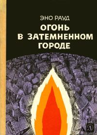 Обложка книги «Огонь в затемненном городе»