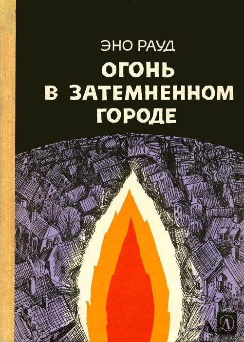 Обложка книги «Огонь в затемненном городе»