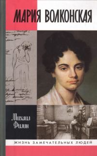 Обложка книги «Мария Волконская: «Утаённая любовь» Пушкина»