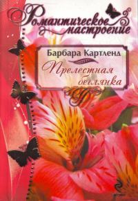 Обложка книги «Прелестная беглянка»