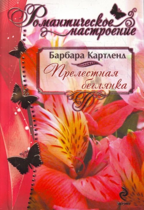 Обложка книги «Прелестная беглянка»