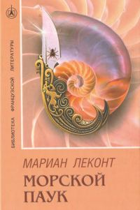 Обложка книги «Морской паук»