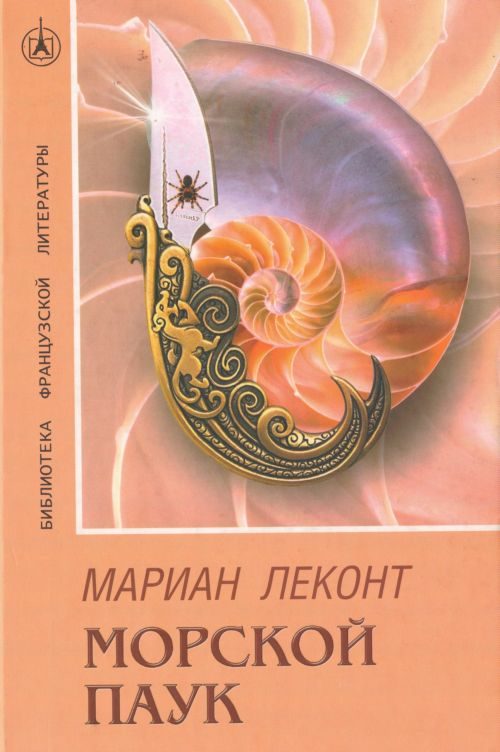 Обложка книги «Морской паук»