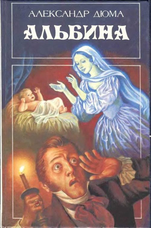 Обложка книги «Альбина»